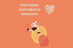 I Всероссийский спортивный марафон #ЛюдиКакЛюди 