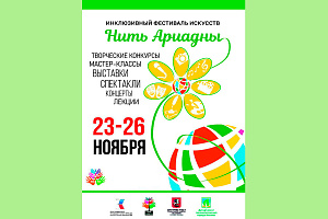 Фестиваль творчества людей с особенностями психического развития «Нить Ариадны» снова пройдет в Москве с 23 по 26 ноября 2023 года!