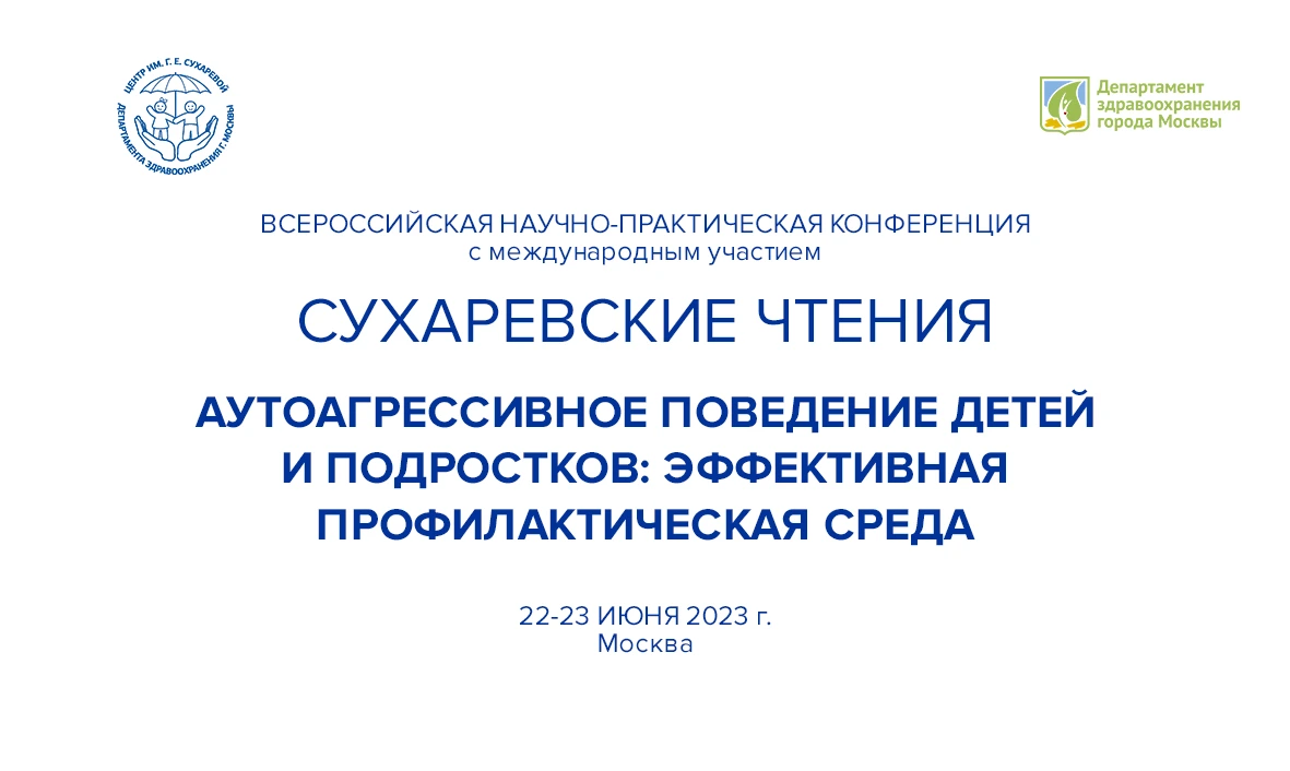 Сухаревские чтения-2023. Аутоагрессивное поведние детей и подростков: эффективная профилактическая среда