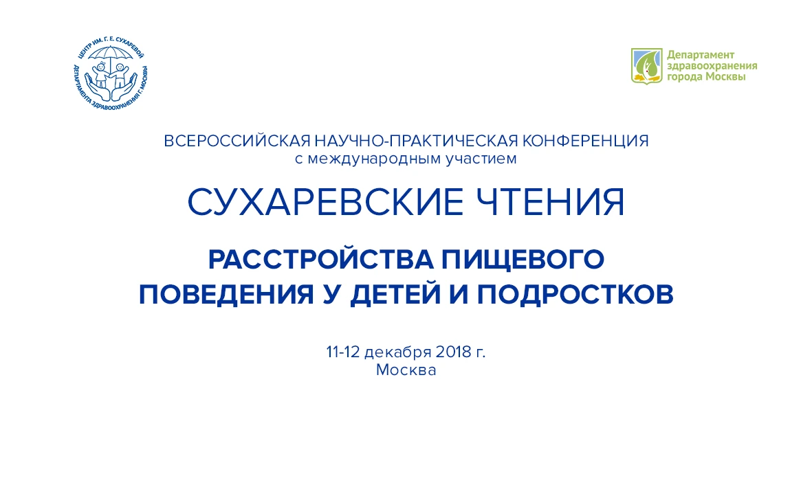 Сухаревские чтения - 2018. Расстройства пищевого поведения у детей и подростков