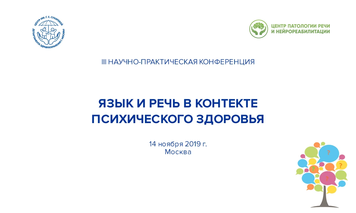 III Научная-практическая конференция "Язык и речь в контексте психического здоровья"
