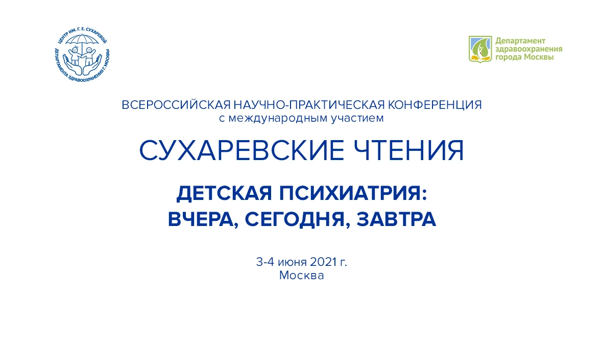 Сухаревские чтения - 2021. Детская психиатрия: вчера, сегодня, завтра