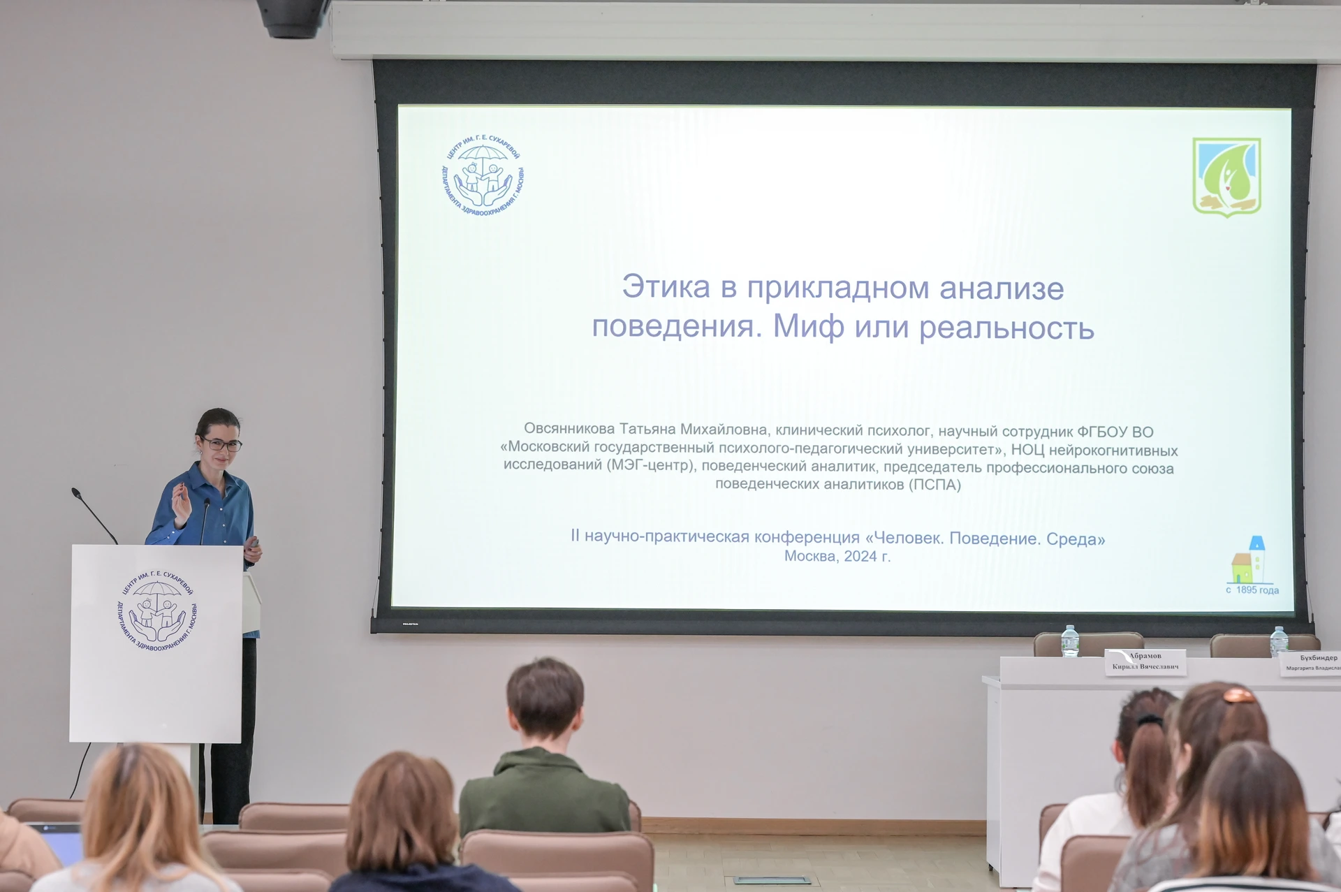 Фотография к материалу «II Научно-практическая конференция "Человек. Поведение. Среда"»