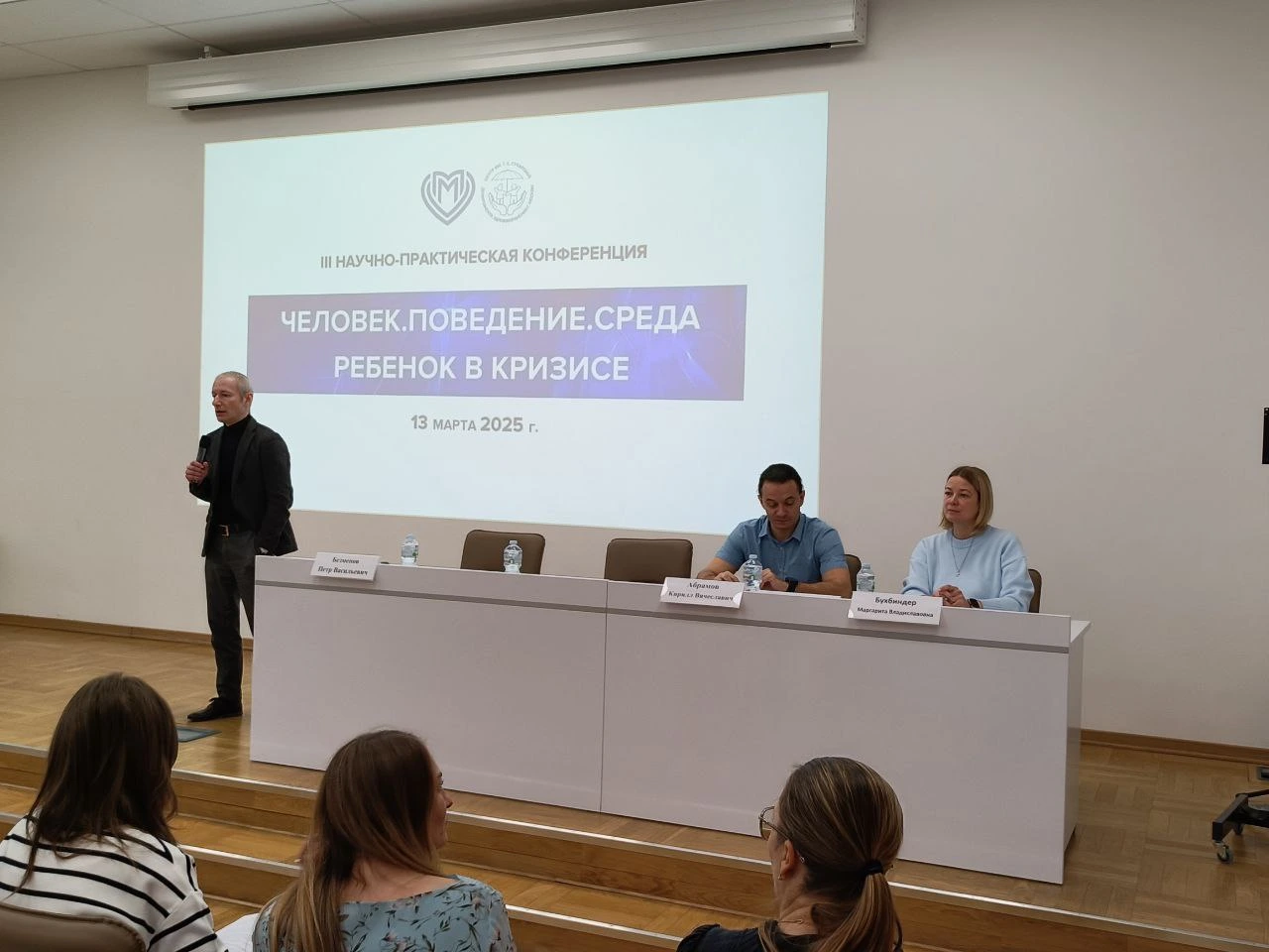 Фотография к материалу «III научно-практическая конференция "Человек.Поведение.Среда" 2025»