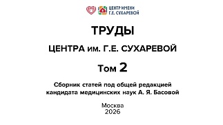 ТРУДЫ ЦЕНТРА им. Г.Е. СУХАРЕВОЙ ТОМ II