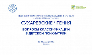 Сухаревские чтения - 2022. Вопросы классификации в детской психиатрии