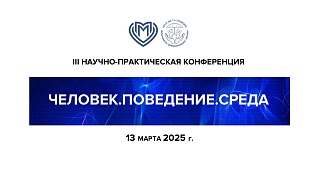 III Научно-практическая конференция "Человек.Поведение.Среда" 13 марта 2025 года