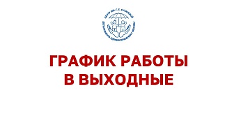 График работы в выходные дни