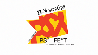 Специалисты Центра им. Г.Е. Сухаревой принимают участие в фестивале PsyFest осеннее обострение