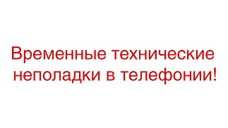 Технические неполадки телефонии
