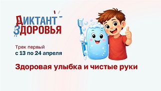 Диктант Здоровья. Трек первый