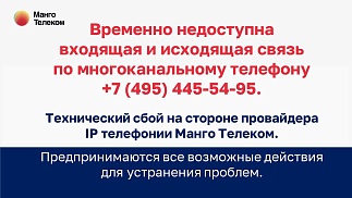 Временно не работает многоканальный телефон Центра им. Г.Е. Сухаревой