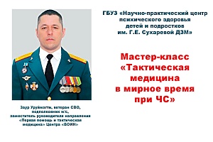 Мастер-класс "Тактическая медицина в мирное время при ЧС" для сотрудников Центра