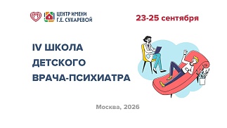 IV Школа детского врача-психиатра: актуальные вопросы детской психиатрии