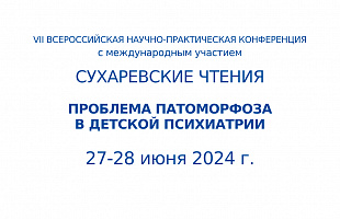Приглашаем 27-28 июня 2024 года на VII Сухаревские чтения